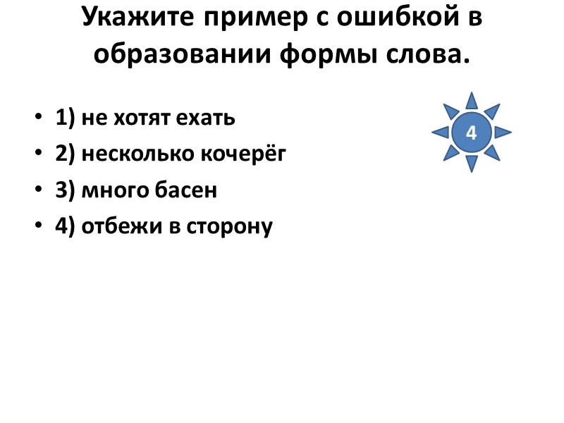 Укажите пример с ошибкой в образовании формы слова.  1) не хотят ехать 2)